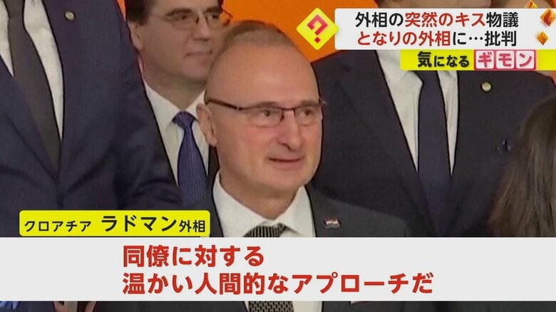 「同僚に対する温かい人間的なアプローチです」と話すクロアチア・ラドマン外相