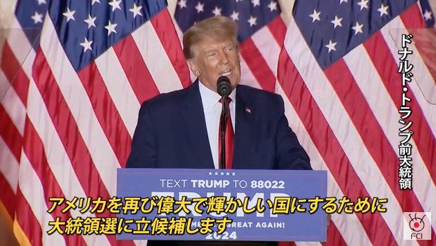 2024年の大統領選に出馬表明したトランプ氏
