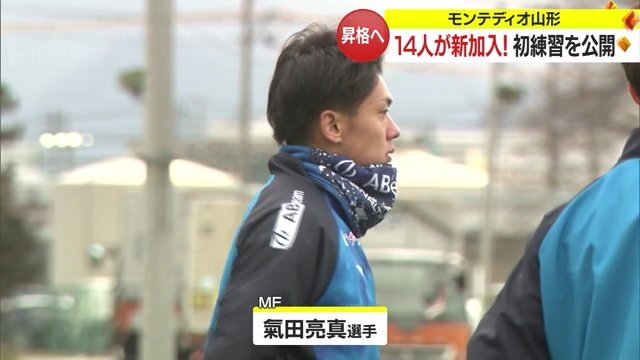 新メンバーのミッドフィルダー・氣田亮真選手