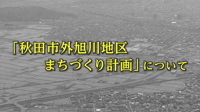 「秋田市外旭川地区まちづくり計画」について