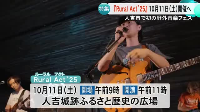 人吉市で初の野外音楽フェス『Rural　Act（ルーラルアクト）25』開催へ【熊本】