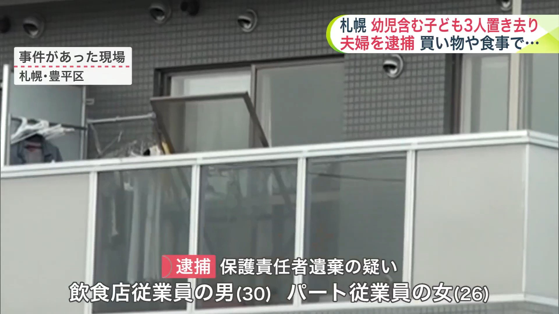「お父さん！お母さん！と泣き叫んでいる」幼児ら子ども3人を自宅に”6時間”放置―30歳父親と26歳母親を保護責任者遺棄容疑で逮捕_泣き声聞いた住民の通報で発覚_3人は熱中症疑いで搬送＜北海道札幌市＞