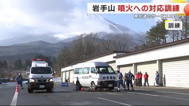 「噴火警戒レベル２」の岩手山　噴火への対応訓練　東北道のサービスエリアで実施　岩手・八幡平市