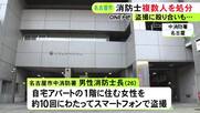 「下着姿を見られるかと…」自宅アパートの1階に住む女性をベランダ越しに10回にわたり盗撮 26歳消防士長を懲戒免職