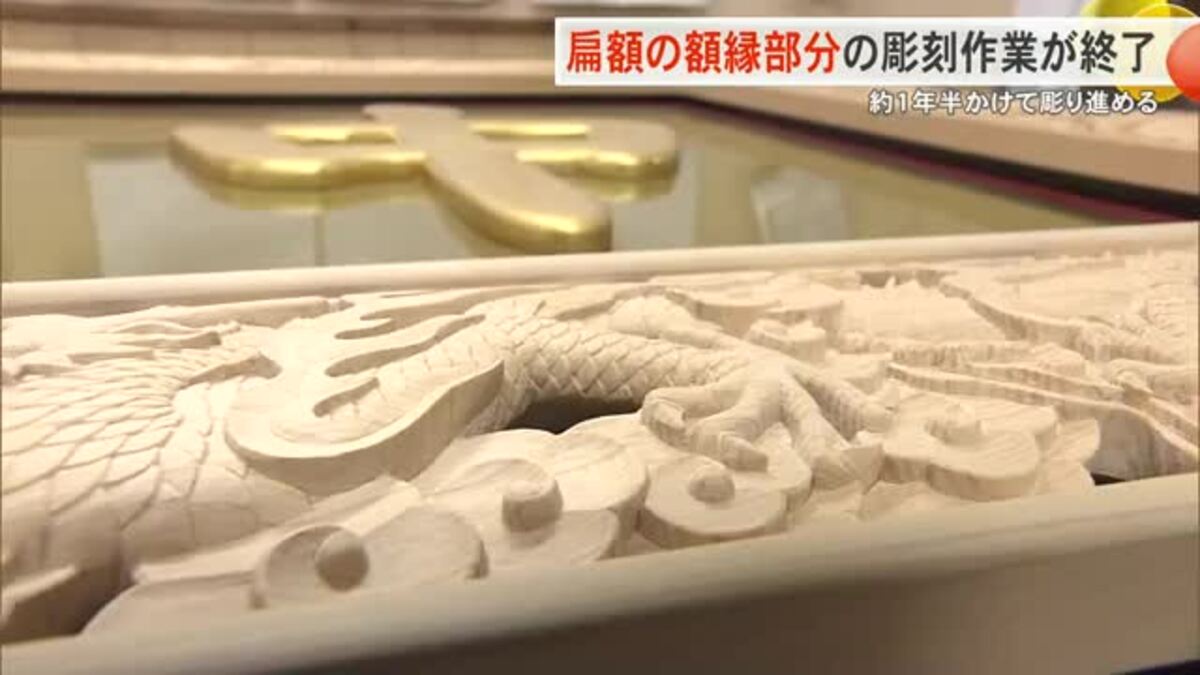 首里城正殿に掲げられる扁額の額縁彫刻作業が完了 1年半かけて彫り進め