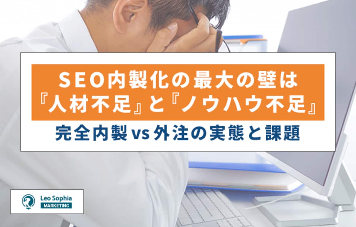 SEO内製化の障壁は『人材不足』と『ノウハウ不足』！完全内製vs