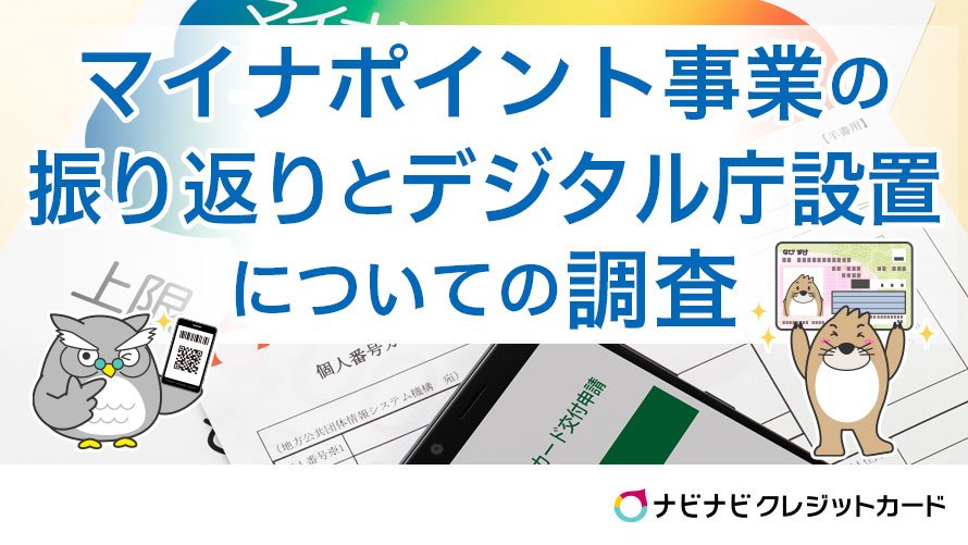 マイナポイントの予約を行っていない人が約45 デジタル庁設置に賛成の人は約4割 9月に終了 開始する社会生活のデジタル化に関する意識調査