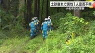 「土砂崩れで巻き込まれた…」30代男性の発見に至らず　消防など救助は翌日再開へ