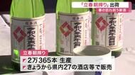 春告げる「立春朝搾り」 一ノ蔵で新酒の出荷作業　春の祝い酒〈宮城・大崎市〉