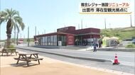 滞在型観光拠点として注目スポット　日本海を望む複合レジャー施設がリニューアルオープン（島根）