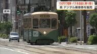 電車・バスが150円で乗り放題　ラーメン店の特典も　富山県がデジタル乗車券キャンペーン
