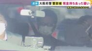 「つい魔が差してしまった」大阪府警の刑事を逮捕　捜査で訪れた家にあった現金約1000万円を持ち去った疑い　持ち去った現金は勤務先の机の中に