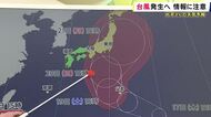 熱帯低気圧は12時間以内に台風へ　最も西側のコースを通過した場合は近畿や関東に接近か　シルバーウィーク“直撃”の可能性も