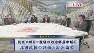 読売・朝日・産経3紙の政治部長と占う…今後の政権運営、総選挙の時期、ポスト岸田は