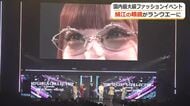 東京ガールズコレクションに「鯖江の眼鏡」　インフルエンサーMINAMIさんが着用しアピール