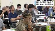 富士山の開山を前に研修会　5合目で受付業務を担うスタッフ　心構えなども学ぶ