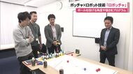 パラスポーツ×ロボット技術「ロボッチャ」誰でも楽しめるニュースポーツ 教育現場への普及も