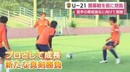U-21清水エスパルス　開幕戦を前に抱負　若手の育成強化に向けて創設　19歳～21歳主体のリーグ　真剣勝負の場で飛躍へ
