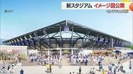 モンテディオ山形新スタジアムのイメージ図公開　J1ライセンス満たす収容人数　災害時は避難所としての利用も【山形発】