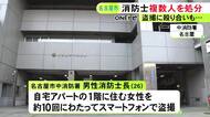 「下着姿を見られるかと…」自宅アパートの1階に住む女性をベランダ越しに10回にわたり盗撮 26歳消防士長を懲戒免職