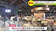 れんが造りの商業施設 「EBRI」 リニューアルオープン   地元特産”牛肉入り”カヌレも【北海道発】