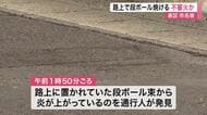 路上で段ボールの束から炎　消防が消火活動　不審火とみて警察が捜査〈仙台市泉区〉