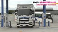 福島ー福岡　水素トラックによる物流「水素大動脈構想」実現に向けて　関係者が水素ステーションを視察