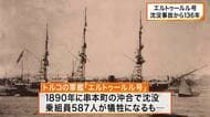 「相手を思う気持ちが平和を続けていける」エルトゥールル号沈没事故から136年　犠牲者を追悼する式典　和歌山・串本町