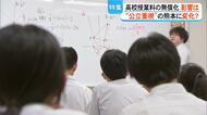 『授業料無償化』で熊本県内の県立・私立高校の受験は　私立は偏差値が上がり第一志望にも　県立は地域密着や魅力化【熊本発】
