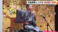 美術館で「一日限定」の落語会　花鳥画展に合わせて動物ネタに一席…アートと笑いを堪能（倉吉市）