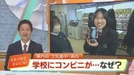 「えっ、学校の中にコンビニ!?」高知初、土佐塾中・高にファミマがオープン、生徒の“新しい食の形”とは