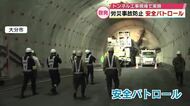 トンネル工事現場　労災事故防ごうと労基署が安全パトロール　「全国安全週間」に合わせ毎年実施　大分