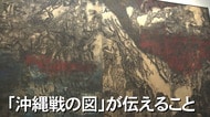 【慰霊の日】戦争の実相を描いた”沖縄戦の図”が映画に「戦争を頭ではなく心で理解してほしい」【沖縄発】