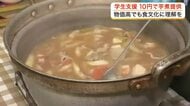 １食たったの１０円　大学で仙台味噌仕立ての「芋煮」を提供　物価高で苦しむ学生を支援〈仙台市〉
