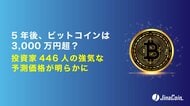 5年後、ビットコインは3,000万円超？投資家446人の強気な予測価格が明らかに