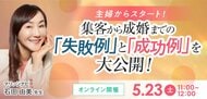 【2026年5月23日】結婚相談所開業・副業を検討の方向けオンラインセミナー【集客から成婚までの失敗事例と成功事例】