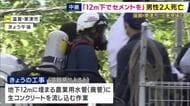 「コンクリートを流し込む作業の中で何らかの不手際」か　地下12メートルの農業用水管の「廃管」作業で28歳・26歳男性が事故の巻き込まれ死亡　業務上過失致死の疑いも視野に捜査