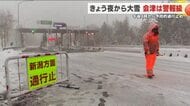 会津は１１日夜から警報級の大雪に　外出を控えて「予防的通行止め」実施　＜福島県＞