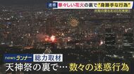 建物に無断立ち入り・無謀横断・ポイ捨て　大阪の伝統的祭り「天神祭」奉納花火の裏で相次ぐ“迷惑行為”　実態を徹底取材