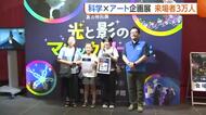 【科学技術×アート】『光と影のマジックワールド』来場者3万人突破！家族連れでにぎわう