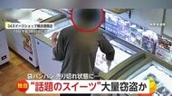 無人スイーツ店で人気の“ドバイ餅クッキー”を大量窃盗…袋パンパンに詰め込み会計スルー　約2万6000円分被害　横浜市