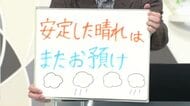 【エンドトーク】「安定した晴れはまたお預け」30日のポイント＆きょうの1枚　山形