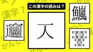 口が12個でなんて読む？「一＋人」でひとりぼっち？奇妙な漢字4選