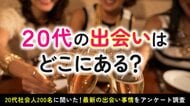20代社会人の出会い事情を調査｜9割が「出会い減少」を実感、恋人と出会った場所はマッチングアプリが最多（ハッピーメール調べ）