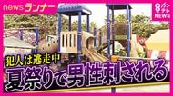 “だんじり祭り”の日に…　若者たちが「あちらこちらでトラブル」という話も　「ケンカの仲裁に入ったところ何者かに刺されたか」　20歳男性が刃物のようなもので刺される　犯人は逃走中　殺人未遂事件として捜査