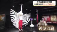 石見銀山「丁銀」の実物展示も「古代出雲歴史博物館」リニューアルオープン（島根）