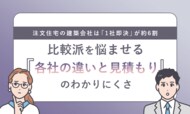 注文住宅の建築会社は「1社即決」が約6割。比較派を悩ませる“各社の違いと見積もり”のわかりにくさ