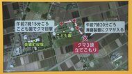 クマ3頭出没でこども園は休園 小学校は帰宅を保護者と　住宅集合地域のため猟銃の使用は慎重に…4日は駆除を断念
