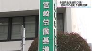 最低賃金法違反の疑い　宮崎市の会社と役員を書類送検