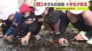 小学生がホタルの幼虫を放流　地域の自然を守る大切さと郷土愛を